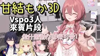 甘結moka3D 做什麼動作都很可愛【甘結もか & 橘ひなの & 小雀とと & 一ノ瀬うるは】【Vspo中文字幕】