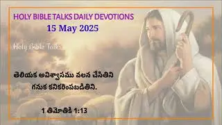Holy Bible Talks - Daily Deviations Telugu - 15 May 2025