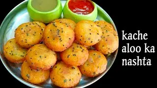 2 कच्चे आलू से बना क्रिस्पी मज़ेदार नाश्ता रेसिपी||potato snacks || quick snacks recipe||