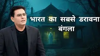 Haunted Bungalow Mystery | एक बंगले में मिली 8 लाशें | Real Horror Story