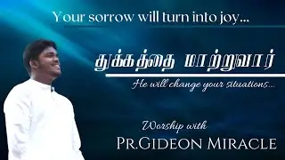 துக்கத்தை  மாற்றுவார் | Pr.Gideon Miracle | Tamil worship |