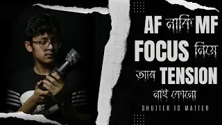 Auto Focus Vs Manual Focus | ফোকাস সমস্যার সমাধান | Dslr camera focus settings