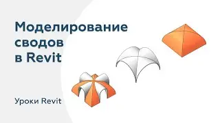 Моделирование сводов в Revit | Уроки Revit