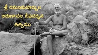 శ్రీ రమణుల అరుణాచల దీపదర్శన తత్వము