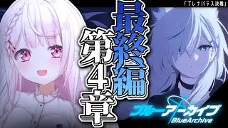 【ブルーアーカイブ】最終編:あまねく奇跡の始発点 第4章👻#17【椎名唯華/にじさんじ】