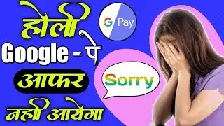 Google Pay New happy Holi offer in 2020 || होली आँफर आएगा या नही या आ गया। holi offer update.