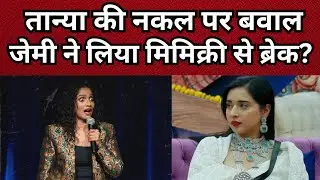 Tanya Mittal की मिमिक्री पड़ी भारी? Jamie Lever ने सोशल मीडिया से लिया ब्रेक #troling #jamielever 