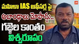 Congress Gajjela Kantham Reaction On Fake Allegations Against Women IAS Officers | YOYO TV