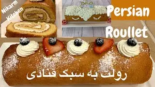 Persian Roulette Recipe | Swiss Roll | رولت خامه ای به سبک قنادی و نکات مهم | Nikarm kitchen
