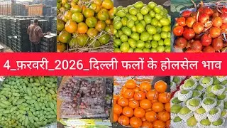 4 February 2026 दिल्ली फलों के भाव Delhi fruit market price APMC fruit market price #fruitmarket 