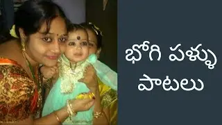 భోగి పళ్ళు పాటలు లిరిక్స్‌తో | శశిముఖులారా రారే | చిట్టి చిట్టి రేగి పళ్ళు | పకపక నవ్వుచు