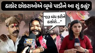 ગાંધીનગર અભ્યુદય કાર્યક્રમમાં આવેલા ઠાકોર યુવાનોએ શું કહ્યું? કોના પર વિશ્વાસ?