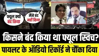 Air India Plane Crash Report: पता चल गया किसने बंद किया था फ्यूल स्विच ? Ahemedabad | AAIB Report