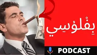 الصدمة: لقد كذبو عليك بشأن المال (الأخ نجيب)