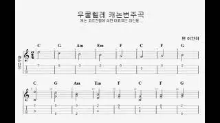 캐논변주곡 High G 우쿨렐레 버전 / 이인하