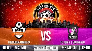 КАЛЯДНЫ ЦУД 2026 | матч за 7 место | FC PON&rsquo;S | BUTIKAVTO   -  ChehOrda | СК МАПИД | 10.01.2026