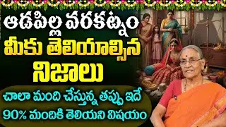 ఆడపిల్ల వరకట్నం || Varakatnam || Anantha Lakshmi About Dowry of a Girl || SumanTV Best Life