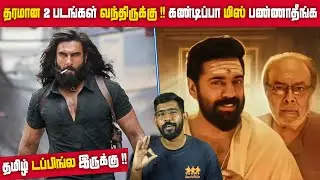தரமான 2 படங்கள் வந்திருக்கு !! கண்டிப்பா மிஸ் பண்ணாதீங்க👌👌 Dhurandhar | Sarvam Maya | SodaBuddi