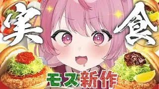 うまそ～なモスの期間限定新作とり竜田を正直レビューする　#結城さくな生放送