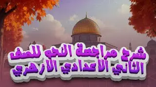 شرح مراجعة  نحو الصف الثاني الاعدادي  الازهري  أ/آية زيادة.