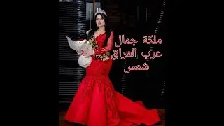 اجمل اطلاله لملكة جمال عرب العراق 2019 شمس ( shamss )