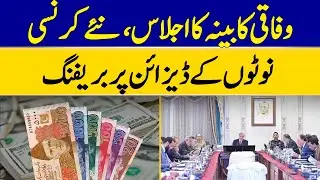 Federal Cabinet Meeting, Briefing on Design of New Currency Notes | Dawn News