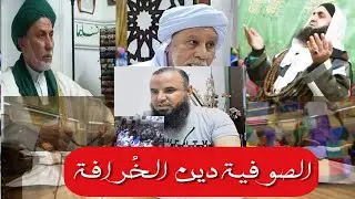 الصوفية دين الخرافة💥 الكركرية💥 فوزي الكركري💥 يسري جبر💥 أحمد المغيلي💥