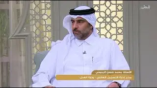 لقاء مع تلفزيون قطر حول القرارات واللائحة التنفيذية لقانون التسجيل العقاري