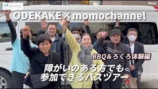 【ODEKAKE×momoチャンネル】 #vlog #旅行 #障がい