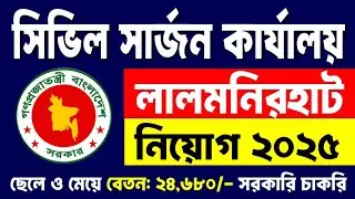 লালমনিরহাট সিভিল সার্জন কার্যালয় নিয়োগ ২০২৫ | Lalmonirhat Civil Surgeon Office Job Circular 2025