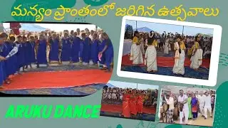 మాన్యం లో పండగలో చేసిన నృత్యములు చూద్దాం రండి #డాన్స్ #నృత్యం 