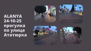 АЛАНЬЯ ПРОГУЛКА ПО УЛИЦЕ АТАТЮРКА ЧТО С ПОГОДОЙ 24 ОКТЯБРЯ 2025