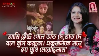 'আমি হেঁটে গেলে ভাত দে,ভাত দে বলে বুলি করতো। একজনকে মনে হয় ঘুষি মেরেছিলাম'