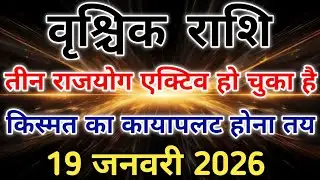 वृश्चिक राशि 19 जनवरी 2026 से तीन तीन राजयोग बने हैं अब होगा भाग्यउदय। #scorpio #zodiac #vrishchik 