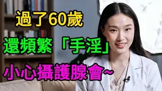 男人別再忍了！這樣“自摸”竟能激增睾酮？ 60歲重回猛男的低成本秘訣  #男性健康 #泌尿科醫生 #前列腺 #攝護腺 #手淫 #自慰