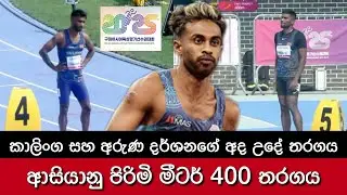 🔴 කාලිංග ඉදිරියටම - අරුණට මොකද උනේ? Kalinga Kumarage & Aruna Darshana - Mens 400m Heats Gumi 2025