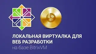 Стрим #8: запускаем локальную виртуалку с #Битрикс:Веб окружением