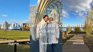 Отмечаем день рождения мамы | ищем подарок | Naraada Village
