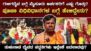 ಗುಳಿಗದೈವ ಬಗ್ಗೆ ಮೈಸೂರು ಅರ್ಚಕರಿಗೆ ಎಷ್ಟು ಗೊತ್ತು? ಪೂಜಾ ವಿಧಿವಿಧಾನಗಳ ಬಗ್ಗೆ ಹೇಳಿದ್ದೇನು? Guliga Daiva Mysuru