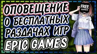 Раздачи игр от Epic Games | Дискорд бот EpicFreeGames