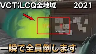 【プロ選手のエース集】VCT 2021 LCQ 全地域 全エースまとめ！  -  | Valorant