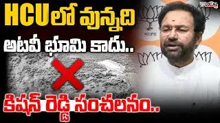 HCU లో ఉండేది అటవీ భూమి కాదు..| Kishan Reddy Sensational Comments n HCU Forest | Pura Local