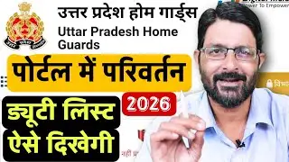 UP होमगार्ड ड्यूटी लिस्ट 2026 कैसे देखें | UP Homeguard Website Update | UP Homeguard Duty List News