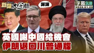 【SUB】英國謝中國給機會 伊朗退回川普通牒【#金臨天下 X #新聞大白話】20260129 #字幕版  #英國 #中國 #伊朗 #川普