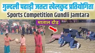 Sports Competition Gundli Pahari Jamtara Jharkhand | @santaliarang5192