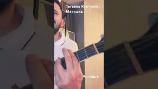 Татьяна Куртукова - Матушка. Аккорды. Кавер на гитаре.  #матушка #матушказемля #куртукова #родина