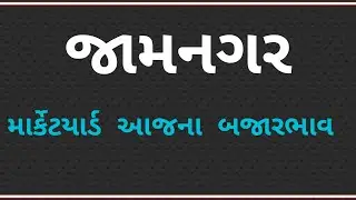 Apmc Jamnagar price list | APMC Jamnagar Market Yard | Hapa Market Yard Price list today #jamnagar