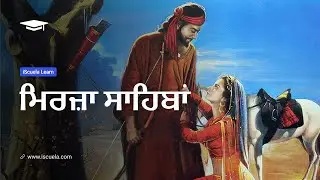 PB | Class 10 | Punjabi | Sahit Mela | Kavita | Chapter 3 | Pilo Mirza Sahiba (PSEB)