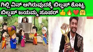 ಬಿಗ್ ಬಾಸ್ ನಲ್ಲಿ ಗಿಲ್ಲಿ ವಿನ್ ಆಗಿರುವುದಕ್ಕೆ ಸ್ವೀಟ್ ಕೊಟ್ಟ ಬಿಲ್ಡಪ್ ಜಯಮ್ಮ 🔥🤗❤️👍