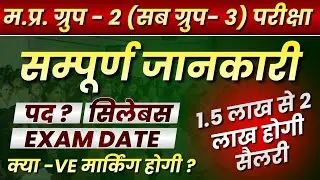 MPESB Group-2 (Sub Group -3) 2025 | Big Update | समूह 2 उपसमूह 3 | सम्पूर्ण जानकारी | पद | सिलेबस